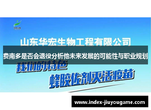 费南多是否会退役分析他未来发展的可能性与职业规划