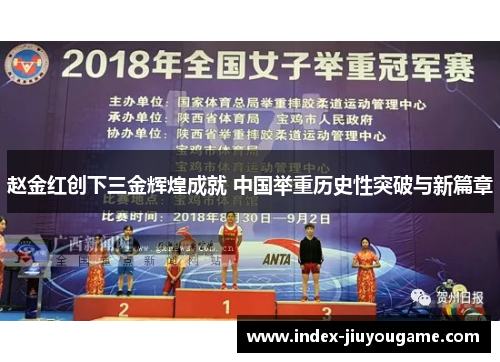 赵金红创下三金辉煌成就 中国举重历史性突破与新篇章