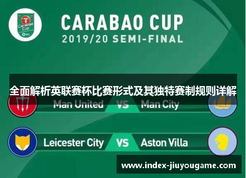 全面解析英联赛杯比赛形式及其独特赛制规则详解 全面解析英联赛杯比赛形式及其独特赛制规则详解