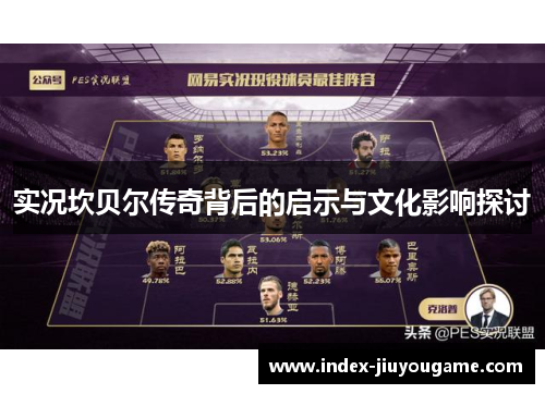 实况坎贝尔传奇背后的启示与文化影响探讨