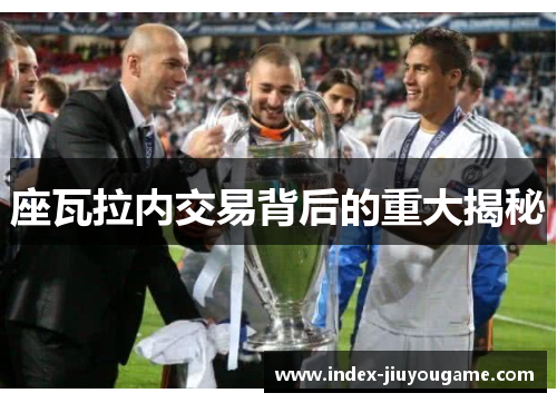 座瓦拉内交易背后的重大揭秘 座瓦拉内交易背后的重大揭秘