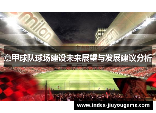 意甲球队球场建设未来展望与发展建议分析