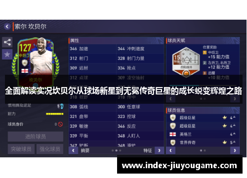 全面解读实况坎贝尔从球场新星到无冕传奇巨星的成长蜕变辉煌之路