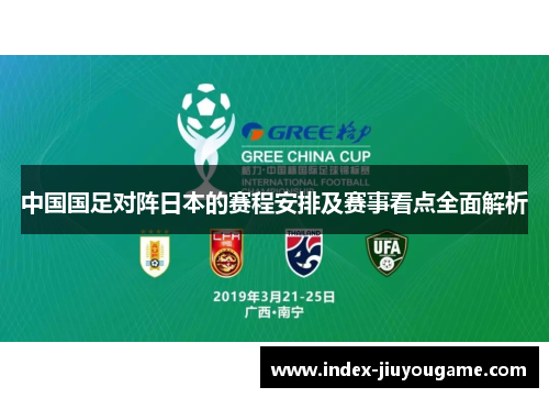 中国国足对阵日本的赛程安排及赛事看点全面解析