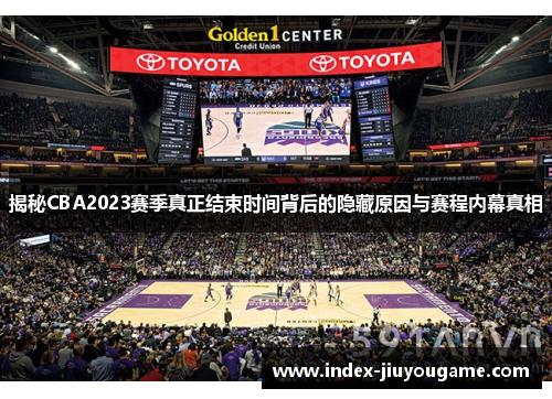 揭秘CBA2023赛季真正结束时间背后的隐藏原因与赛程内幕真相