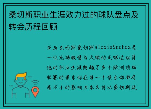 桑切斯职业生涯效力过的球队盘点及转会历程回顾