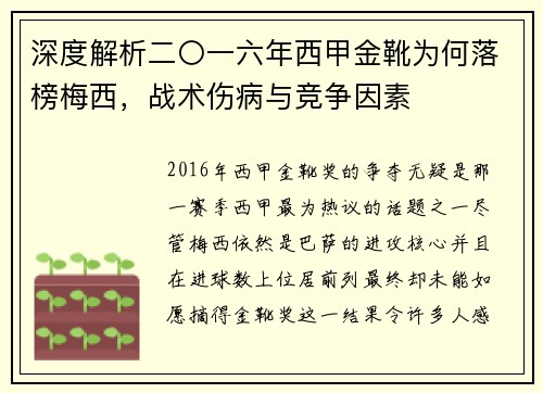 深度解析二〇一六年西甲金靴为何落榜梅西，战术伤病与竞争因素