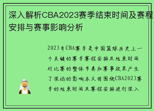 深入解析CBA2023赛季结束时间及赛程安排与赛事影响分析
