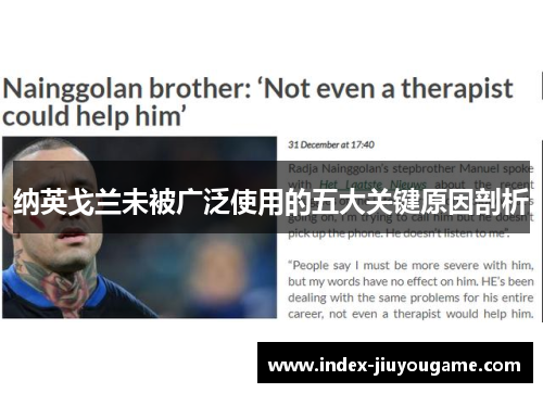 纳英戈兰未被广泛使用的五大关键原因剖析