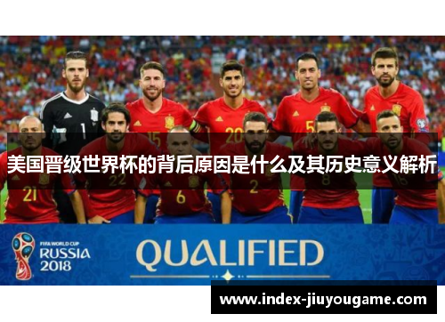 美国晋级世界杯的背后原因是什么及其历史意义解析