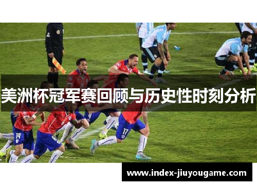 美洲杯冠军赛回顾与历史性时刻分析 美洲杯冠军赛回顾与历史性时刻分析