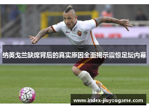 纳英戈兰缺席背后的真实原因全面揭示震惊足坛内幕