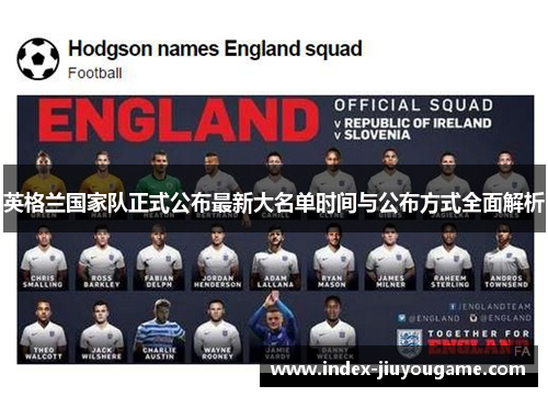 英格兰国家队正式公布最新大名单时间与公布方式全面解析