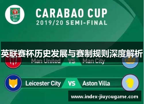 英联赛杯历史发展与赛制规则深度解析